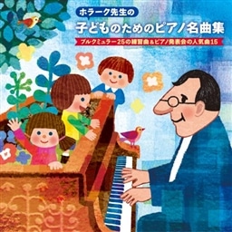 King E Shop ホラーク先生の 子どものためのピアノ名曲集 ブルクミュラー25の練習曲 ピアノ発表会の人気曲15 音楽